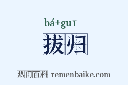 拔归是什么意思的图片